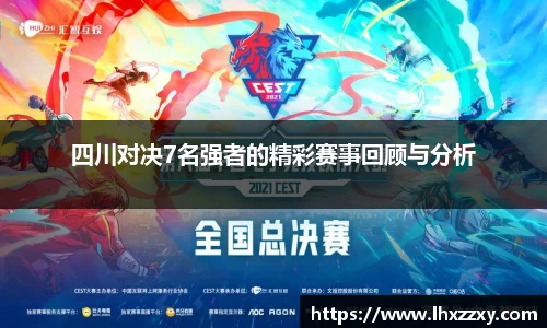 四川对决7名强者的精彩赛事回顾与分析