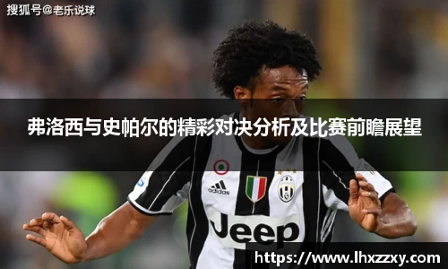 弗洛西与史帕尔的精彩对决分析及比赛前瞻展望