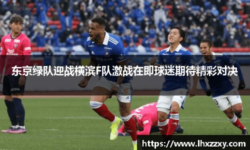 东京绿队迎战横滨F队激战在即球迷期待精彩对决
