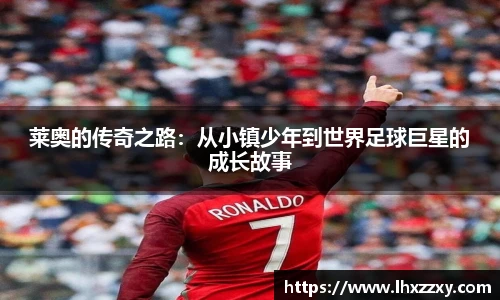 莱奥的传奇之路：从小镇少年到世界足球巨星的成长故事