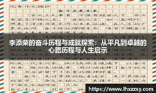 李添荣的奋斗历程与成就探索：从平凡到卓越的心路历程与人生启示