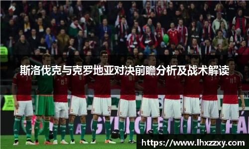 斯洛伐克与克罗地亚对决前瞻分析及战术解读