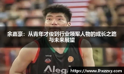 余嘉豪：从青年才俊到行业领军人物的成长之路与未来展望