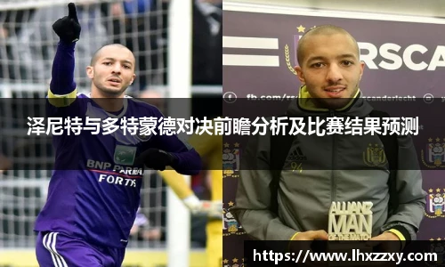 泽尼特与多特蒙德对决前瞻分析及比赛结果预测