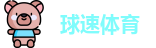 球速体育最新地址